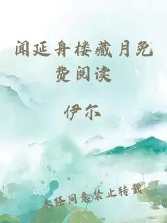 聞延舟樓藏月免費閱讀