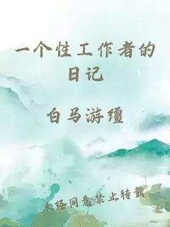 一個(gè)性工作者的日記