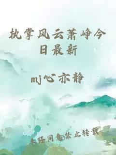 執掌風(fēng)云蕭崢今日最新