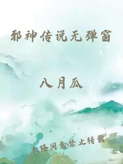 邪神傳說(shuō)無(wú)彈窗