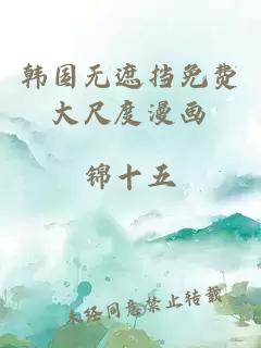 韓國無(wú)遮擋免費大尺度漫畫(huà)