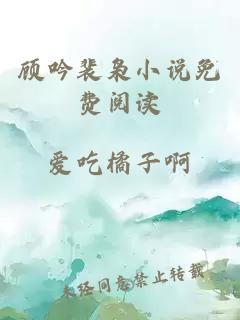顧吟裴梟小說(shuō)免費閱讀