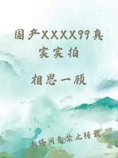 國產(chǎn)XXXX99真實(shí)實(shí)拍