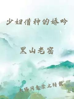 少婦借種的嬌吟