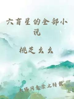 六盲星的全部小說(shuō)