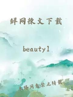鮮網(wǎng)辣文下載