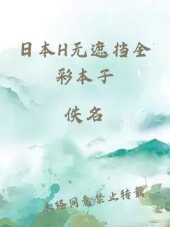日本H無(wú)遮擋全彩本子