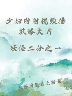 少婦內射視頻播放舔大片