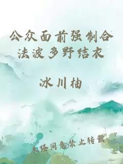 公眾面前強制合法波多野結衣