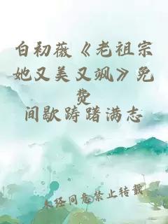 白初薇《老祖宗她又美又颯》免費