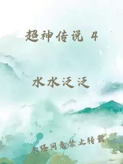 超神傳說(shuō) 4