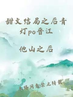 甜文結局之后青燈po晉江