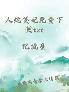 人蛇黛妃免費下載txt