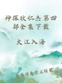 神探狄仁杰第四部全集下載