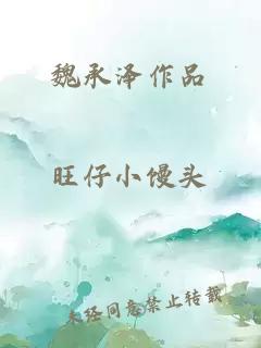 魏承澤作品