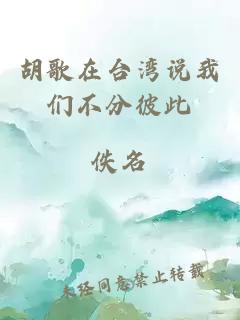 胡歌在臺灣說(shuō)我們不分彼此