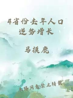 4省份去年人口逆勢增長(cháng)