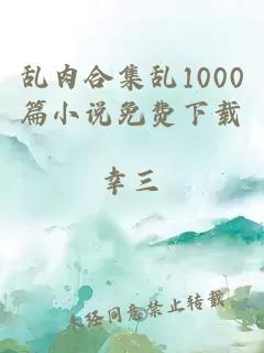 亂肉合集亂1000篇小說(shuō)免費下載