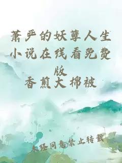 蕭嚴的妖孽人生小說(shuō)在線(xiàn)看免費版
