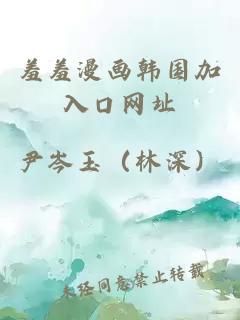 羞羞漫畫(huà)韓國加入口網(wǎng)址