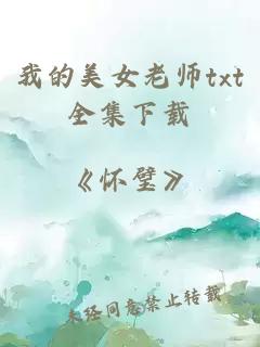 我的美女老師txt全集下載
