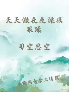 天天懶夜夜躁狠狠躁