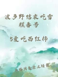 波多野結衣吃雪糕番號