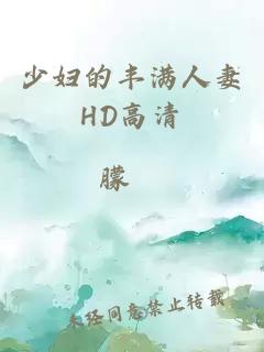 少婦的豐滿(mǎn)人妻HD高清