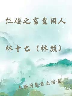 紅樓之富貴閑人