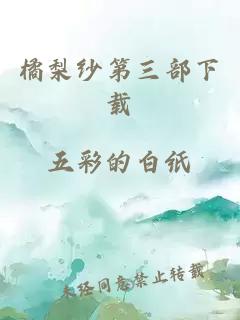橘梨紗第三部下載
