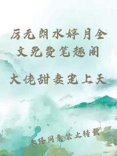 厲元朗水婷月全文免費筆趣閣