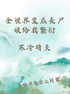 全世界變成喪尸娘給我繁衍