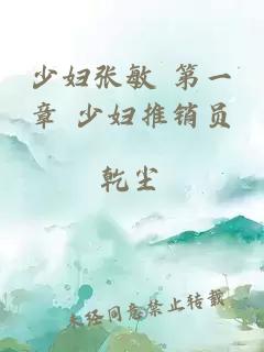 少婦張敏 第一章 少婦推銷(xiāo)員
