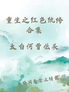 重生之紅色紈绔合集
