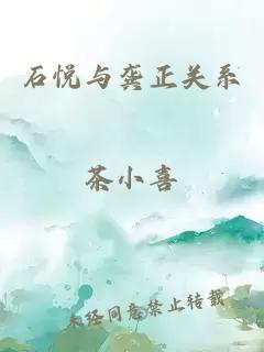 石悅與龔正關(guān)系