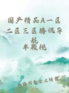 國產(chǎn)精品A一區二區三區騰訊導航