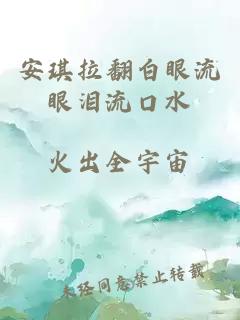 安琪拉翻白眼流眼淚流口水