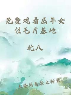免費觀(guān)看成年女性毛片基地