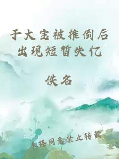 于大寶被推倒后出現短暫失憶
