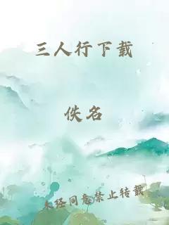 三人行下載