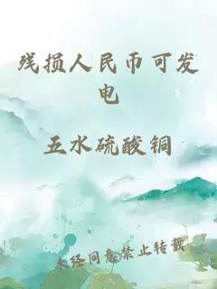 殘損人民幣可發(fā)電