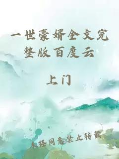 一世豪婿全文完整版百度云