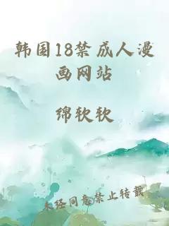 韓國18禁成人漫畫(huà)網(wǎng)站