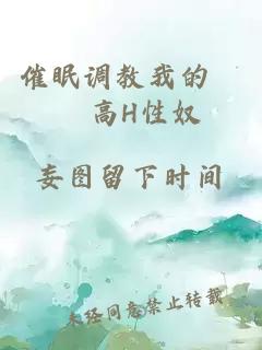 催眠調教我的妺妺高H性奴