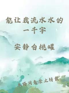 能讓我流水水的一千字
