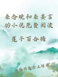 秦念晚和秦妄言的小說(shuō)免費閱讀