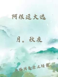 阿根廷大選