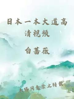 日本一本大道高清視頻