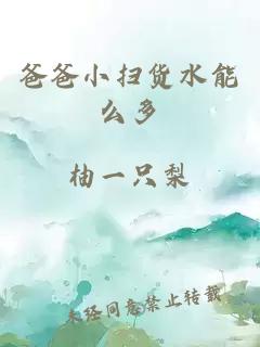 爸爸小掃貨水能么多
