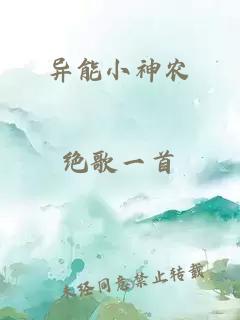 異能小神農